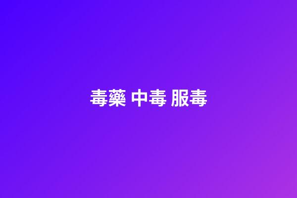 毒藥 中毒 服毒